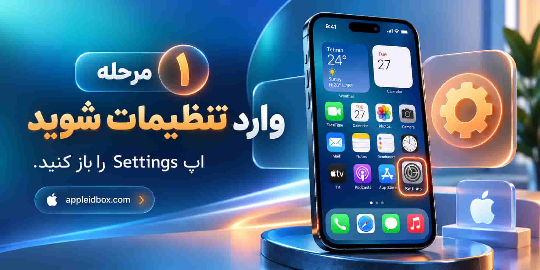 مرحله اول Factory Reset iPhone؛ برنامه Settings آیفون را باز کنید.
