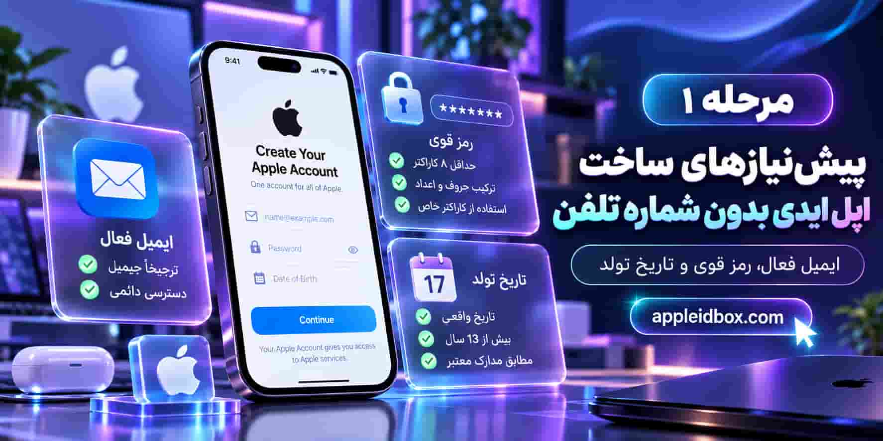 برای شروع ساخت اپل ایدی بدون شماره تلفن، ابتدا یک ایمیل دائمی، رمز عبور قوی، تاریخ تولد صحیح و Country/Region مناسب آماده کنید.
