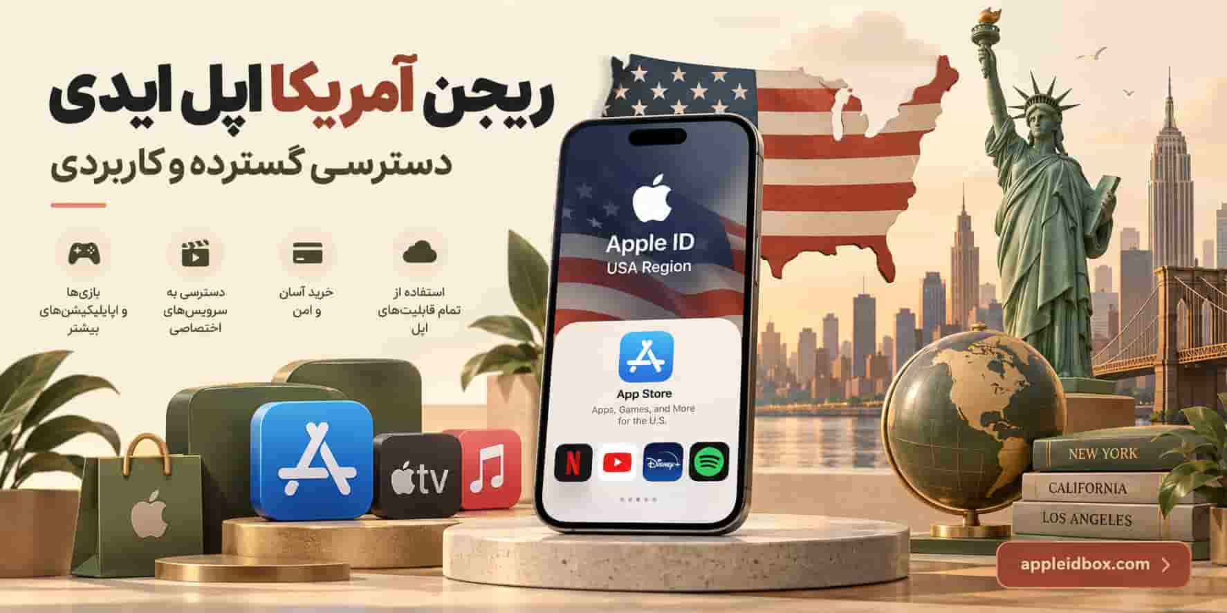 ریجن آمریکا اپل آیدی برای کاربرانی که به App Store گسترده، سرویس‌های متنوع Apple و گیفت کارت دلاری نیاز دارند یکی از گزینه‌های محبوب است.