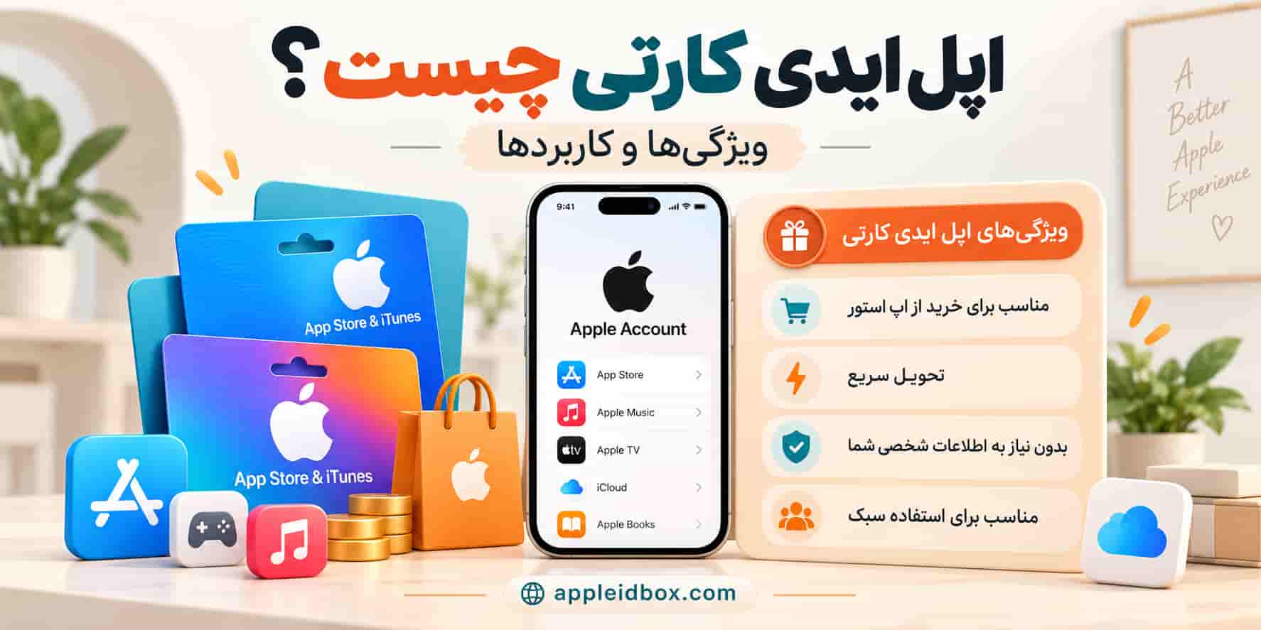 اپل ایدی کارتی معمولاً برای کاربرانی مناسب است که می‌خواهند سریع‌تر حساب بگیرند و زودتر از App Store و سرویس‌های پایه اپل استفاده کنند.