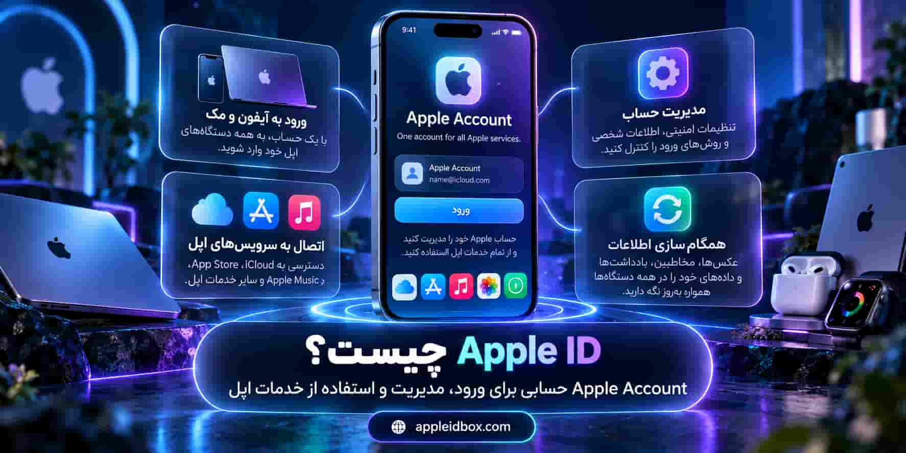 Apple ID که اکنون Apple Account نامیده میشود، حساب اصلی برای ورود، مدیریت اطلاعات و دسترسی به سرویسهای مختلف اپل است