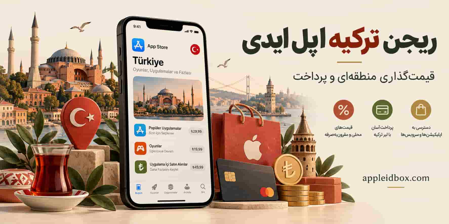 ریجن ترکیه اپل آیدی برای افرادی که به قیمت‌گذاری لیر یا روش‌های پرداخت ترکیه دسترسی دارند می‌تواند گزینه قابل بررسی باشد.