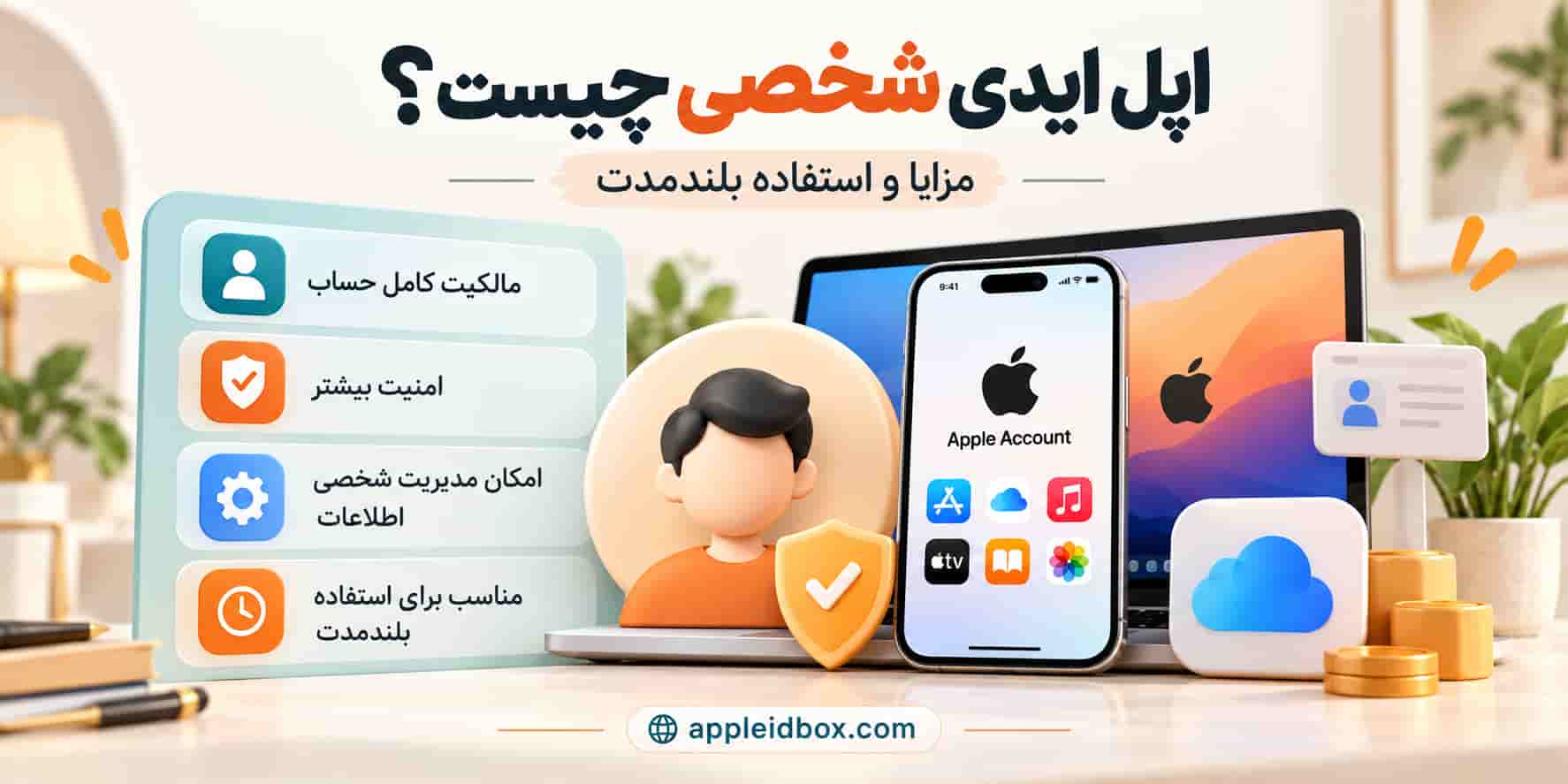 اپل ایدی شخصی معمولاً برای کاربرانی مناسب‌تر است که به‌دنبال امنیت بیشتر، مدیریت بهتر و استفاده بلندمدت از Apple Account هستند.