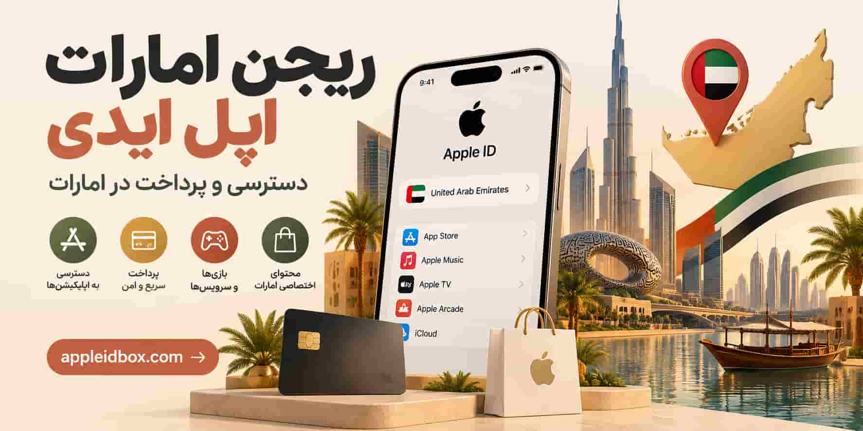 ریجن امارات اپل آیدی برای کاربران دارای دسترسی به سرویس‌ها و روش‌های پرداخت UAE انتخاب مناسبی است.