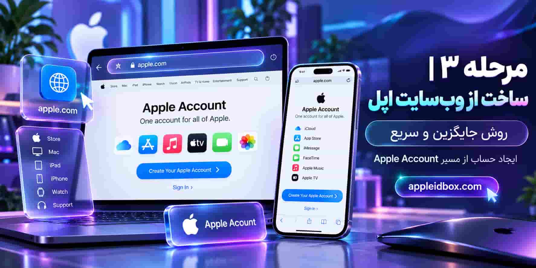 وبسایت رسمی Apple یکی از مسیرهای ساخت Apple Account است، اما در روش وب Apple در سال 2026 از کاربر شماره تلفن قابل دسترس درخواست میکند.