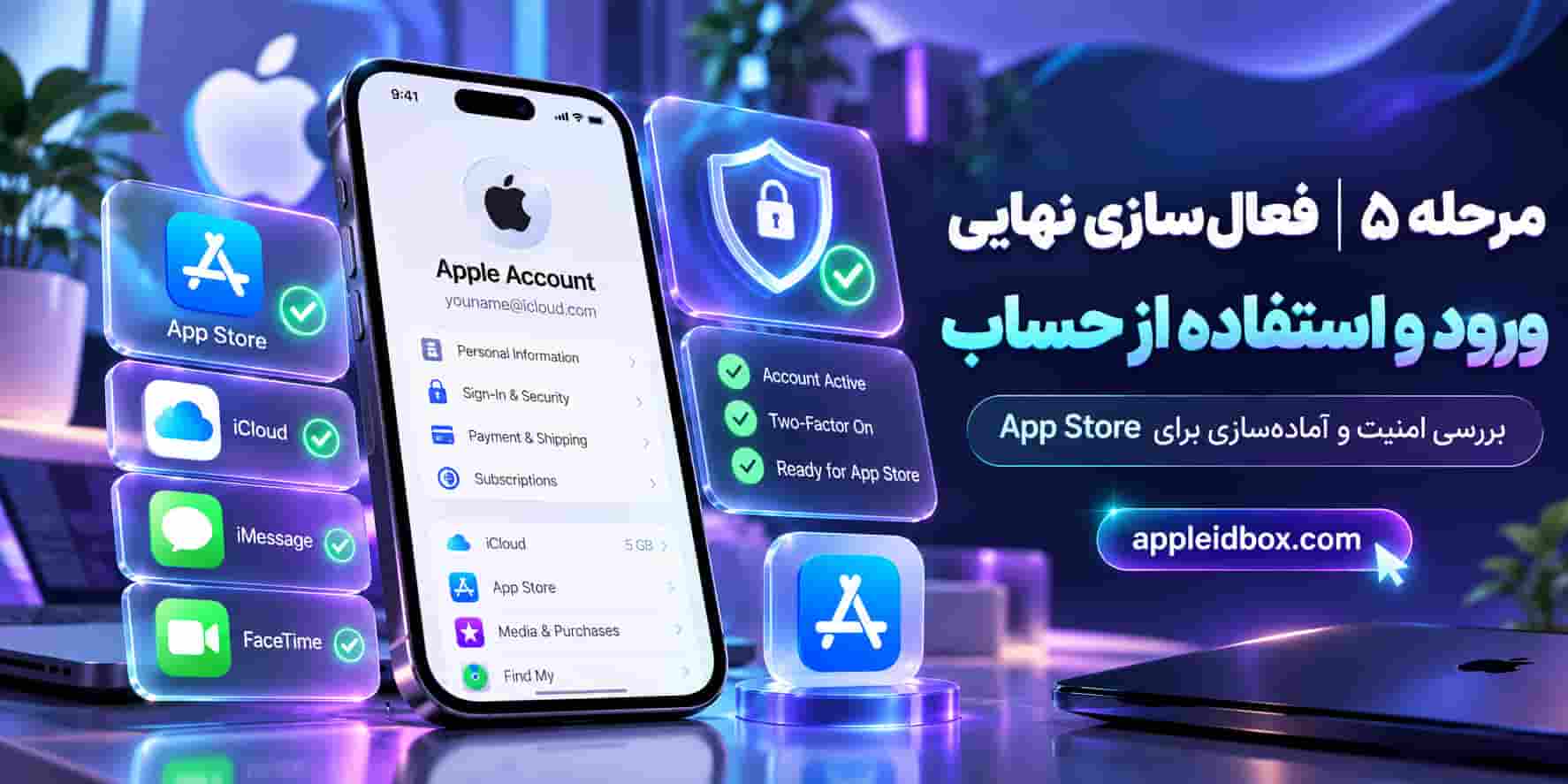 پس از تکمیل ساخت اپل ایدی، ورود به App Store و iCloud را بررسی کرده و تنظیمات امنیتی Apple Account و روشهای بازیابی را کامل کنید.