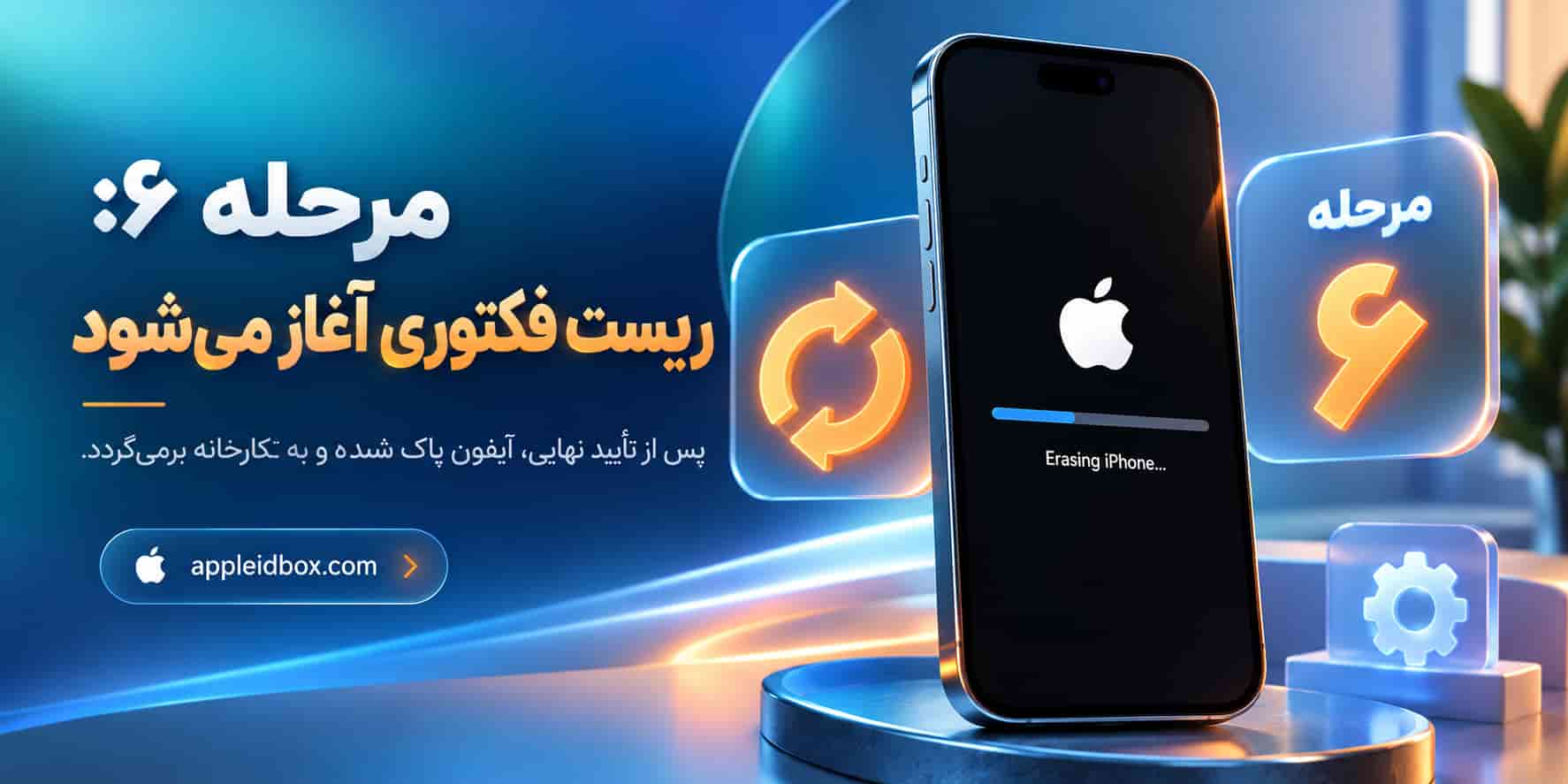 مرحله آخر Factory Reset iPhone؛ پس از تأیید، آیفون شروع به پاک کردن اطلاعات و بازگرداندن دستگاه به تنظیمات کارخانه می‌کند.