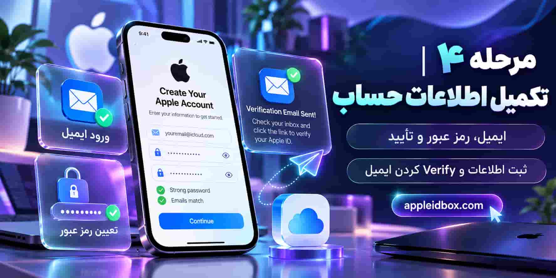 در مرحله چهارم اطلاعات Apple Account را تکمیل کرده، Password امن تعیین کنید و ایمیل خود را با Verification Code ارسالشده توسط Apple تأیید کنید.