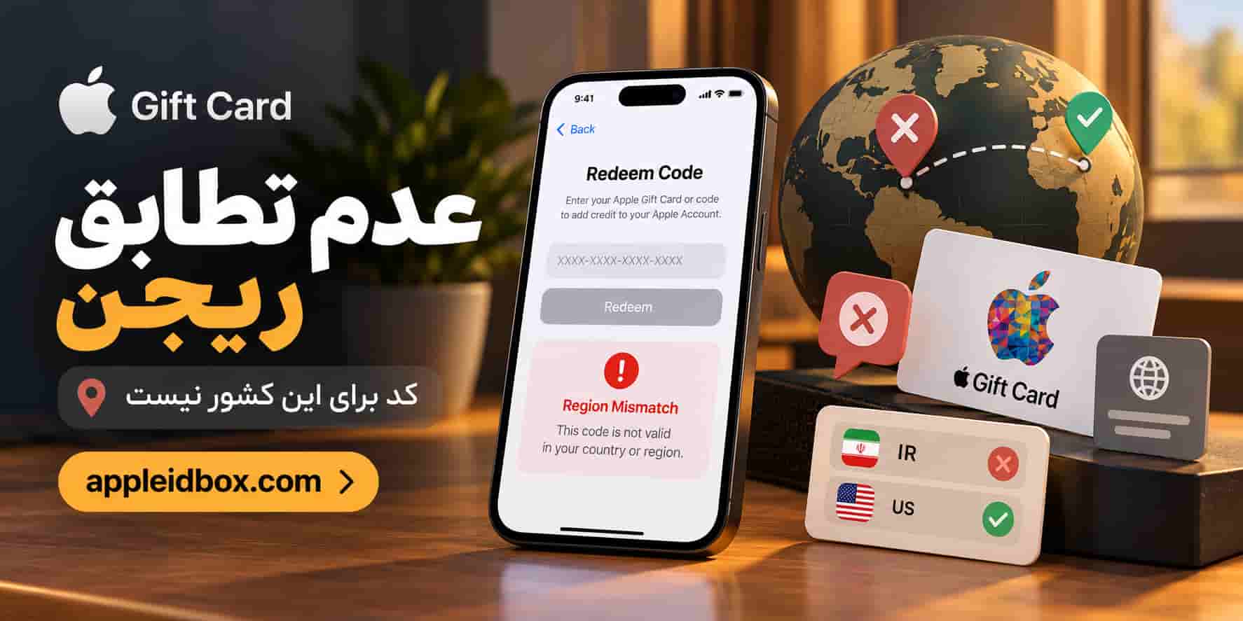 خطای Region Mismatch زمانی نمایش داده می‌شود که Country/Region گیفت کارت با ریجن Apple ID شما سازگار نباشد.
