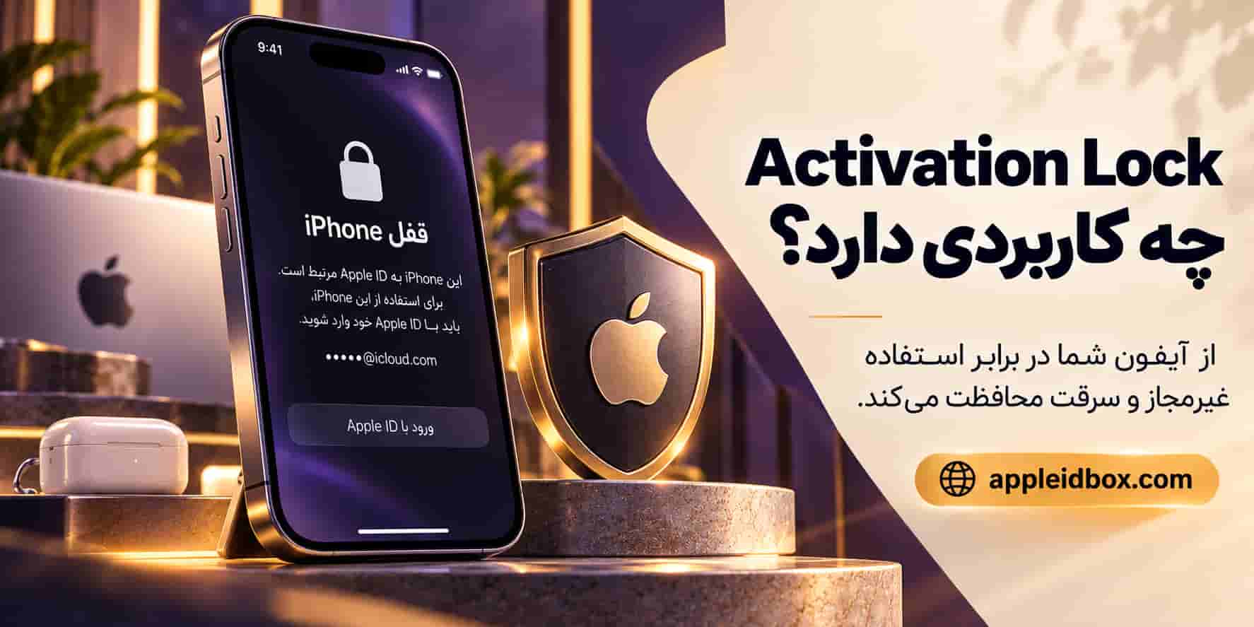 Activation Lock با اتصال آیفون به حساب مالک، مانع فعال‌سازی غیرمجاز دستگاه می‌شود.