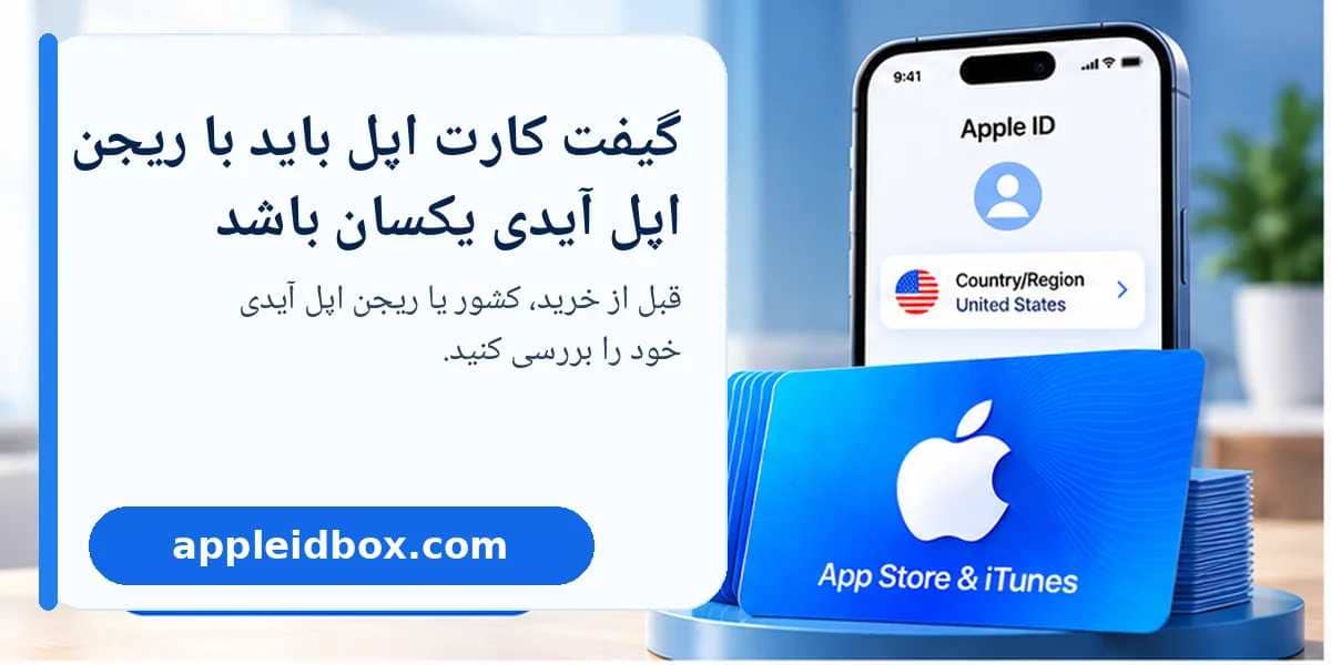 Apple Gift Card Region باید با Country/Region حساب شما هماهنگ باشد؛ قبل از خرید گیفت کارت، ریجن اپل آیدی را بررسی کنید.