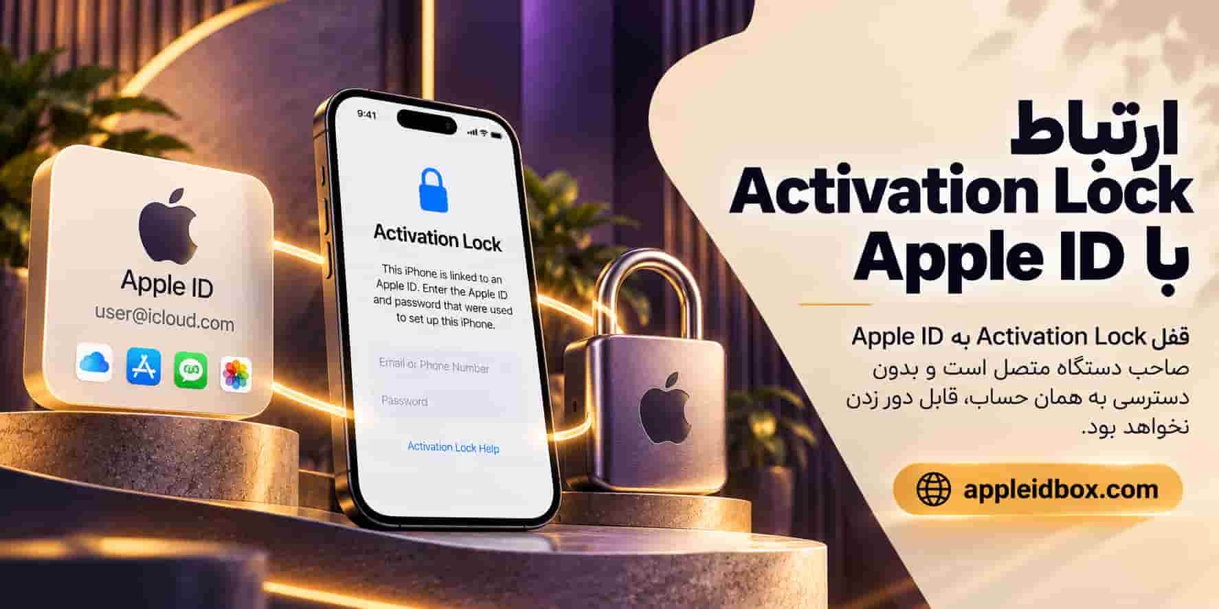 قفل فعال‌سازی به Apple Account مرتبط با دستگاه وابسته است و حساب جدید جای حساب مالک قبلی را نمی‌گیرد.