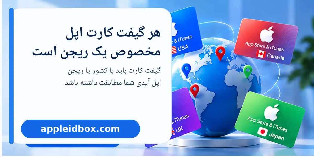 ریجن گیفت کارت اپل و Apple Gift Card Region