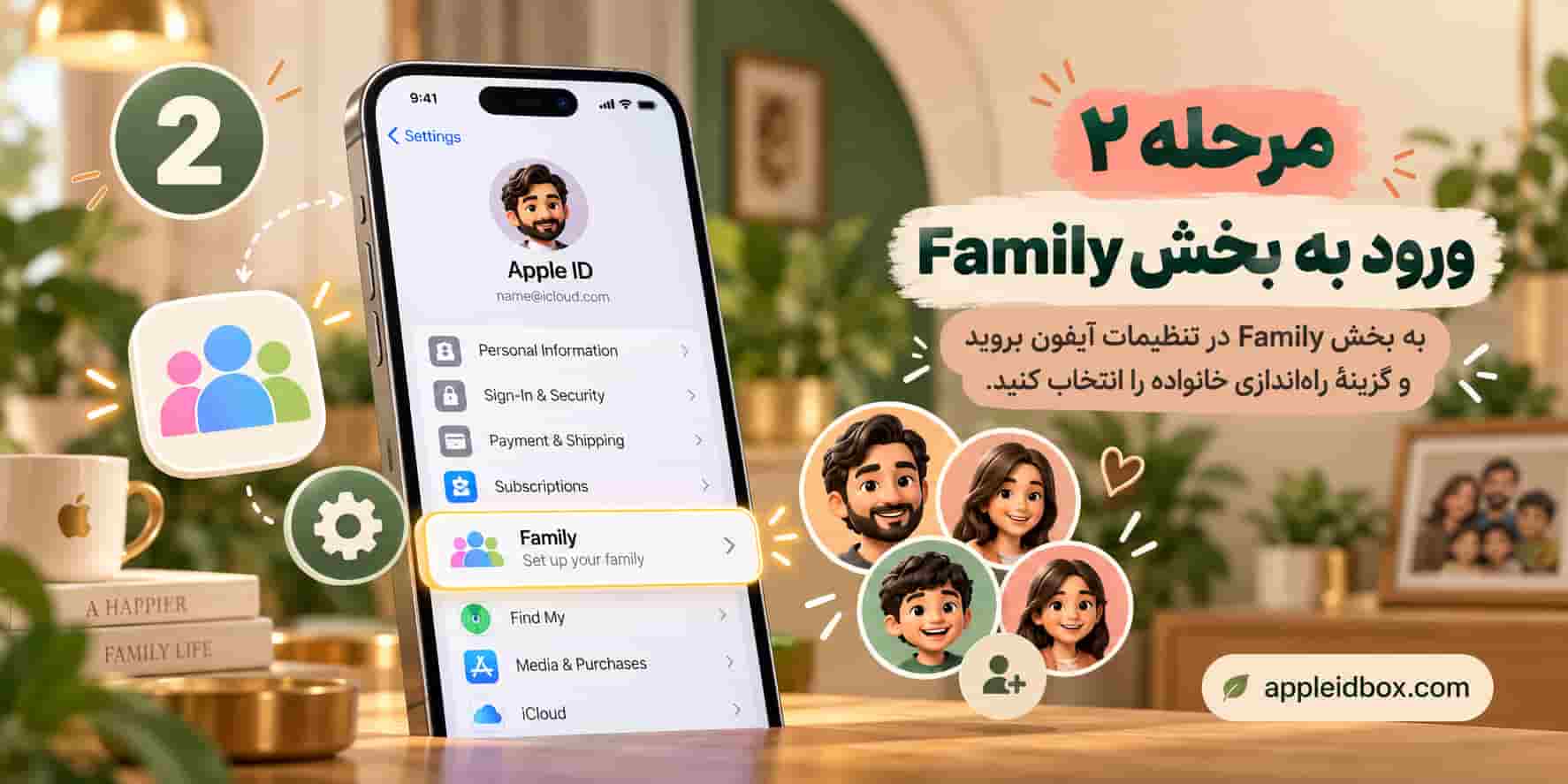 از تنظیمات Apple Account وارد بخش Family شوید تا راه‌اندازی Family Sharing و مدیریت اعضای خانواده را شروع کنید.