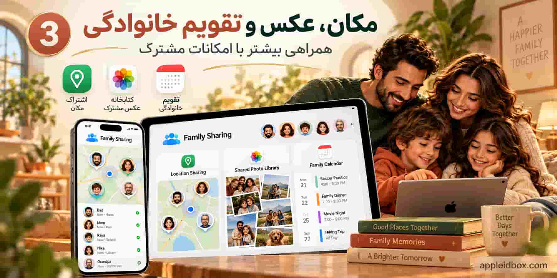 Family Sharing می‌تواند در کنار Location Sharing و سایر امکانات Apple برای هماهنگی بهتر اعضای خانواده استفاده شود.