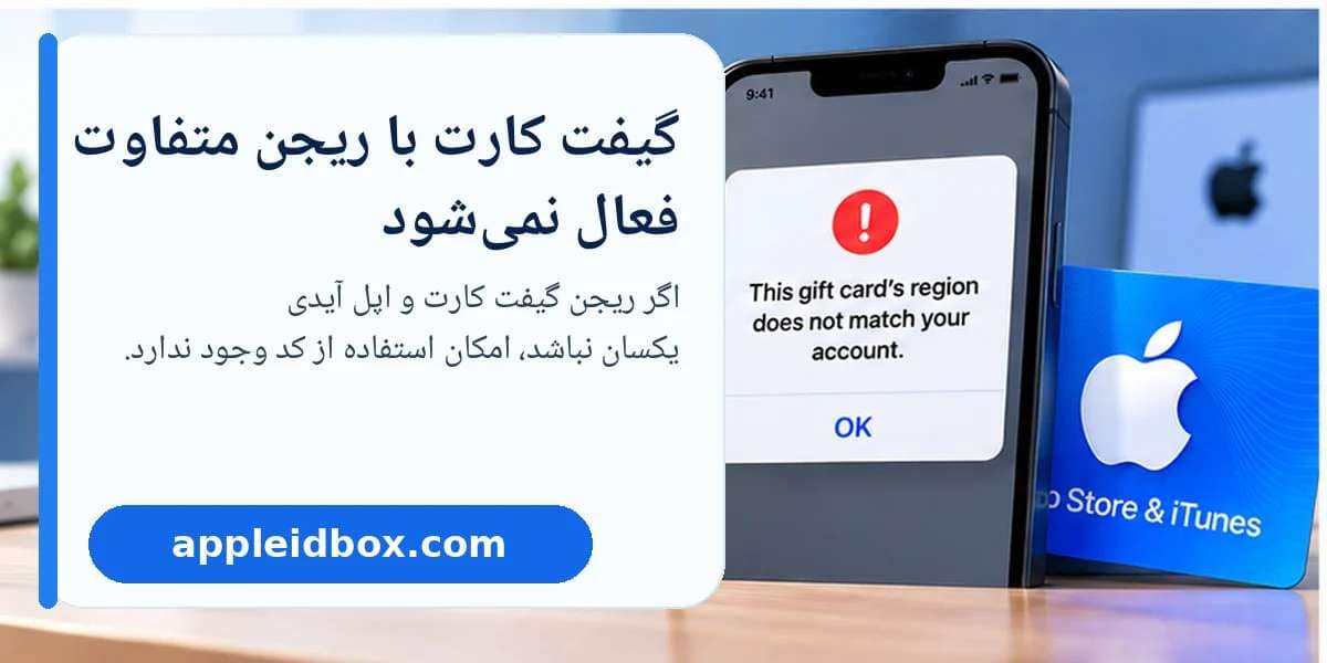 خطای Apple Gift Card Region هنگام Redeem