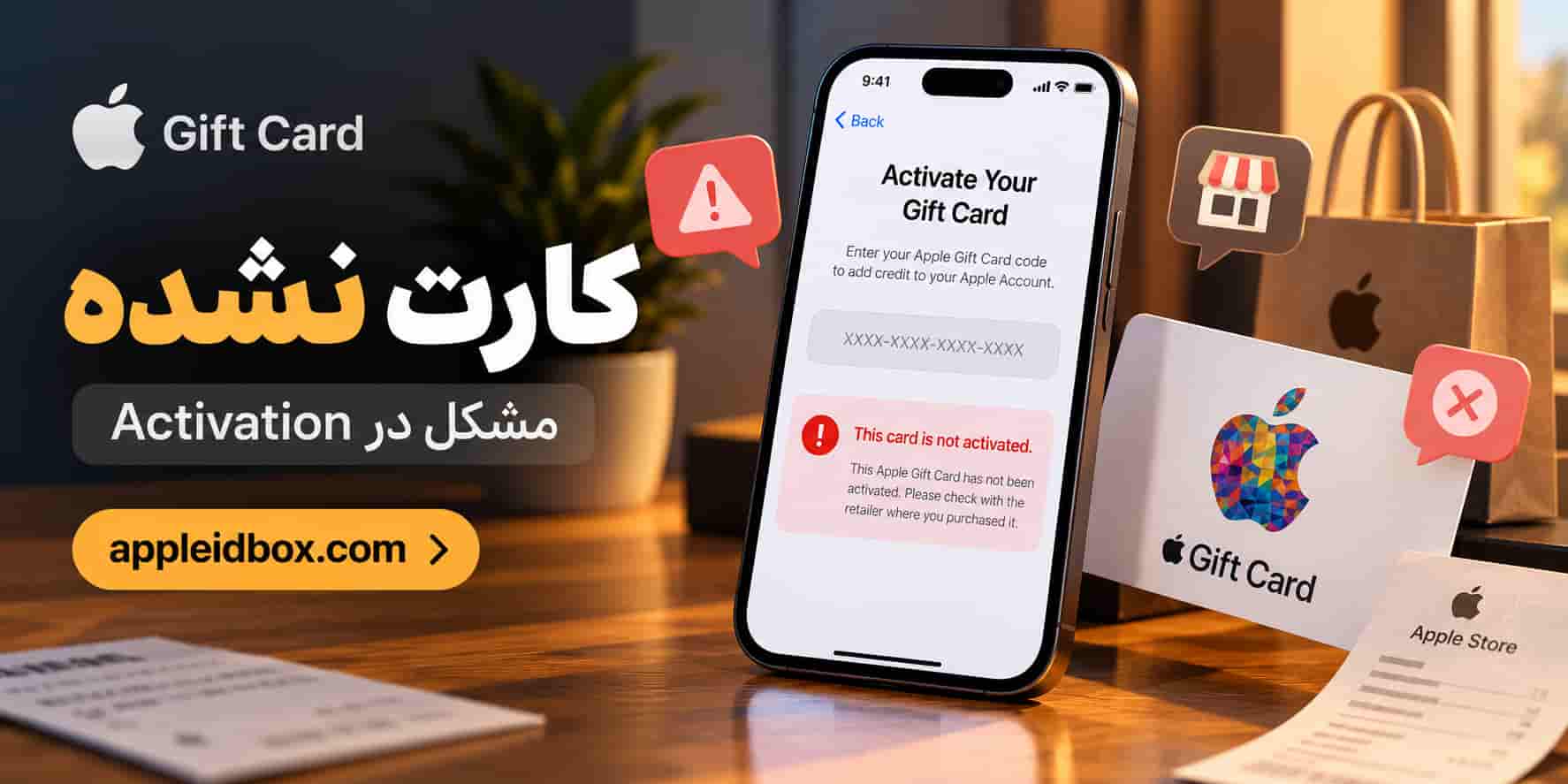 اگر Gift Card هنگام فروش فعال نشده باشد، ممکن است با خطای Activation مواجه شوید و لازم باشد موضوع را از فروشنده پیگیری کنید.