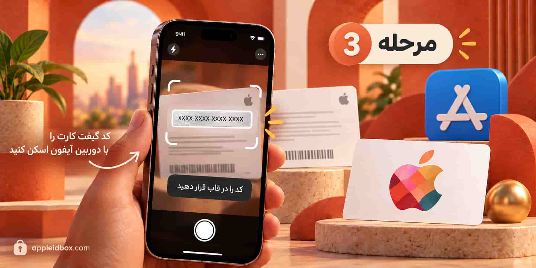 در مرحله سوم می‌توانید کد Gift Card را با دوربین آیفون اسکن کنید یا آن را به‌صورت دستی وارد کنید.