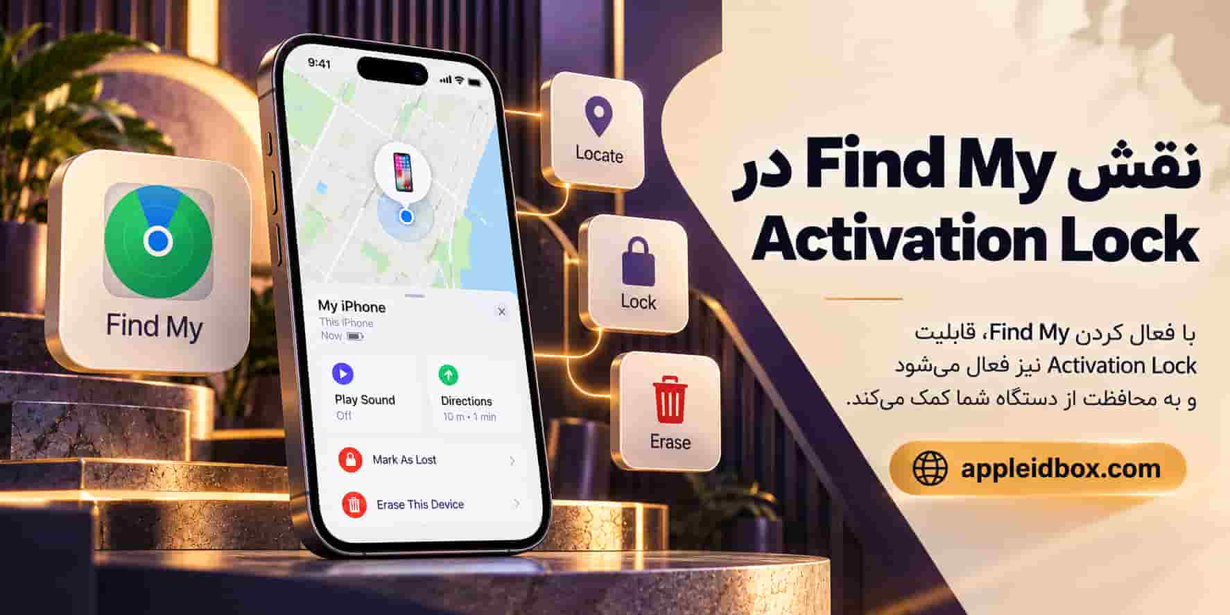 روشن بودن Find My iPhone باعث فعال‌شدن خودکار Activation Lock و افزایش حفاظت از دستگاه می‌شود.