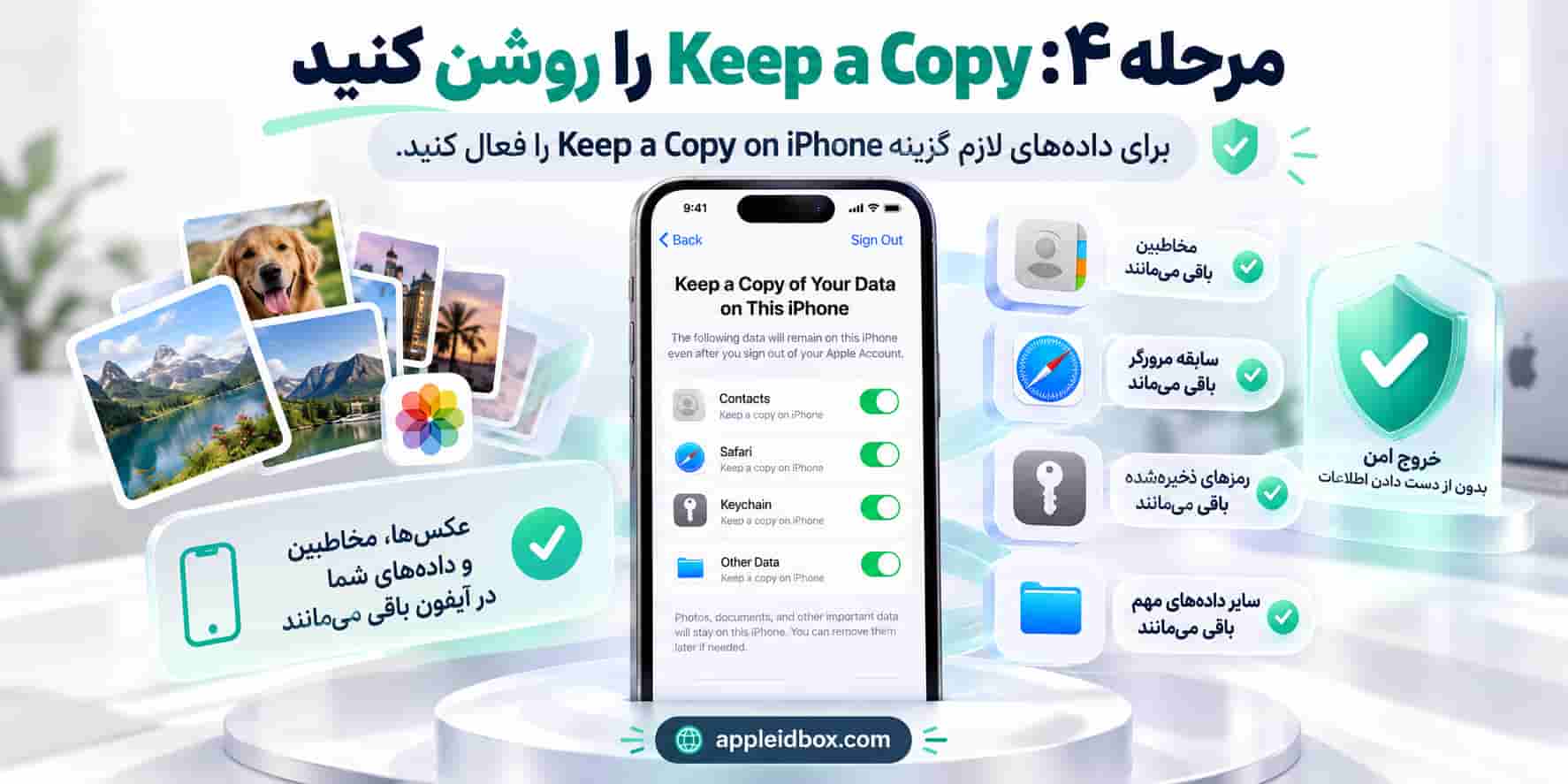 برای خروج از اپل آیدی بدون پاک شدن اطلاعات، گزینه‌های Keep a Copy یا گزینه مربوط به نگهداری داده‌ها را با دقت بررسی کنید.