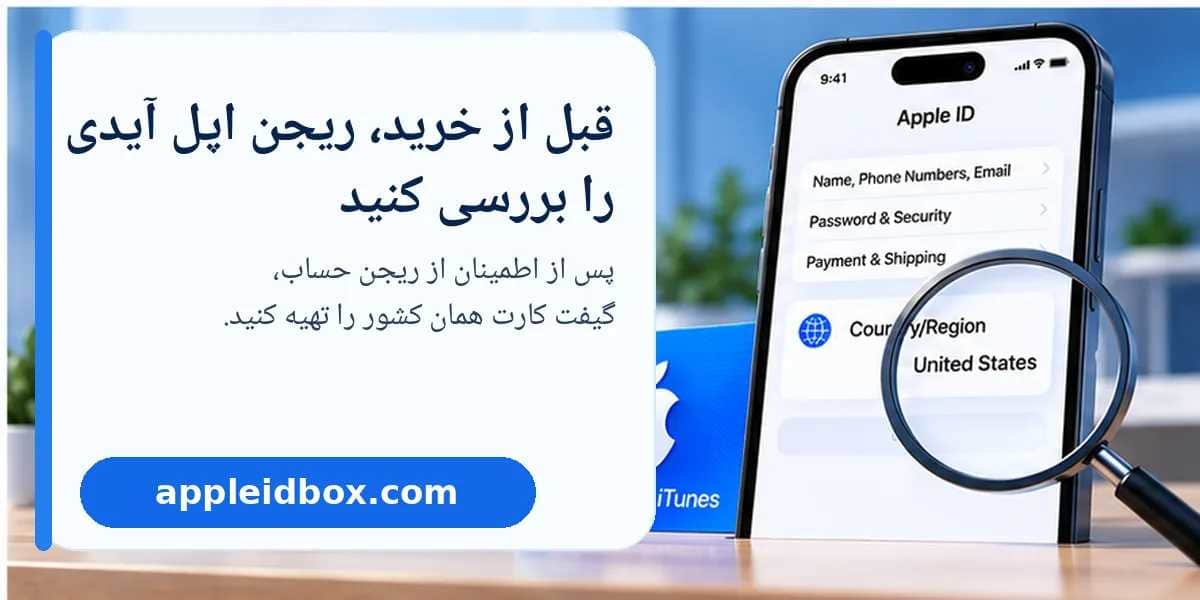 بررسی Apple ID Region قبل از خرید، سادهترین راه برای انتخاب Gift Card سازگار و کاهش احتمال خطای Redeem است.