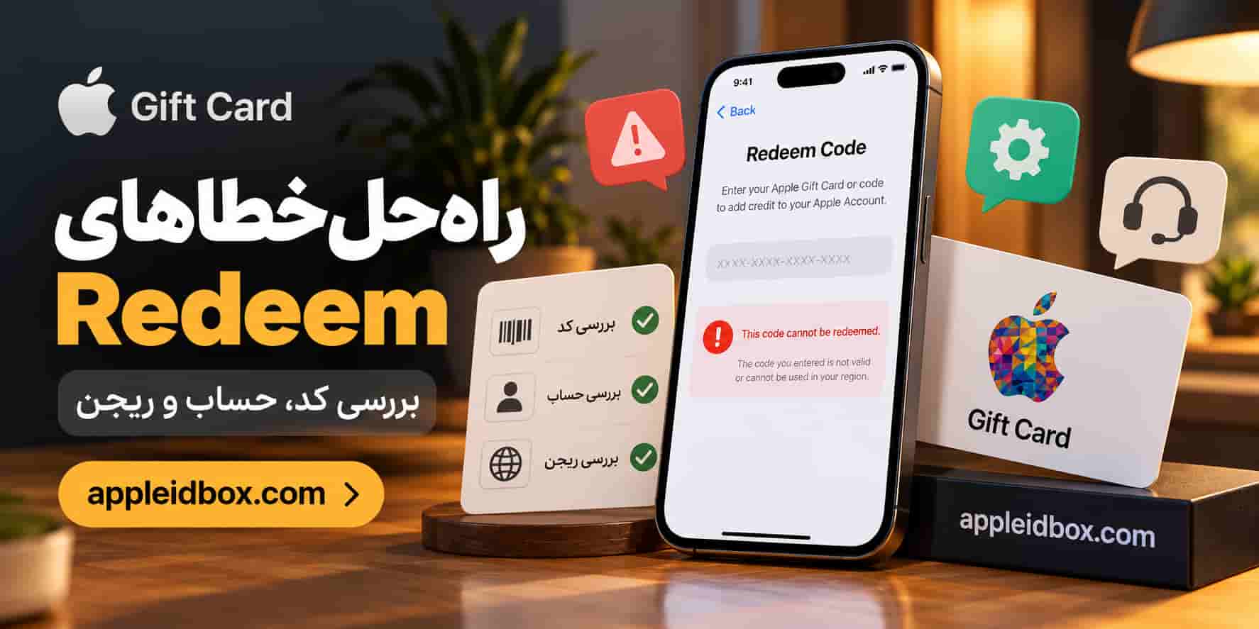 برای رفع خطاهای Redeem به‌ترتیب کد Gift Card، Apple Account، Country/Region و وضعیت Activation کارت را بررسی کنید.