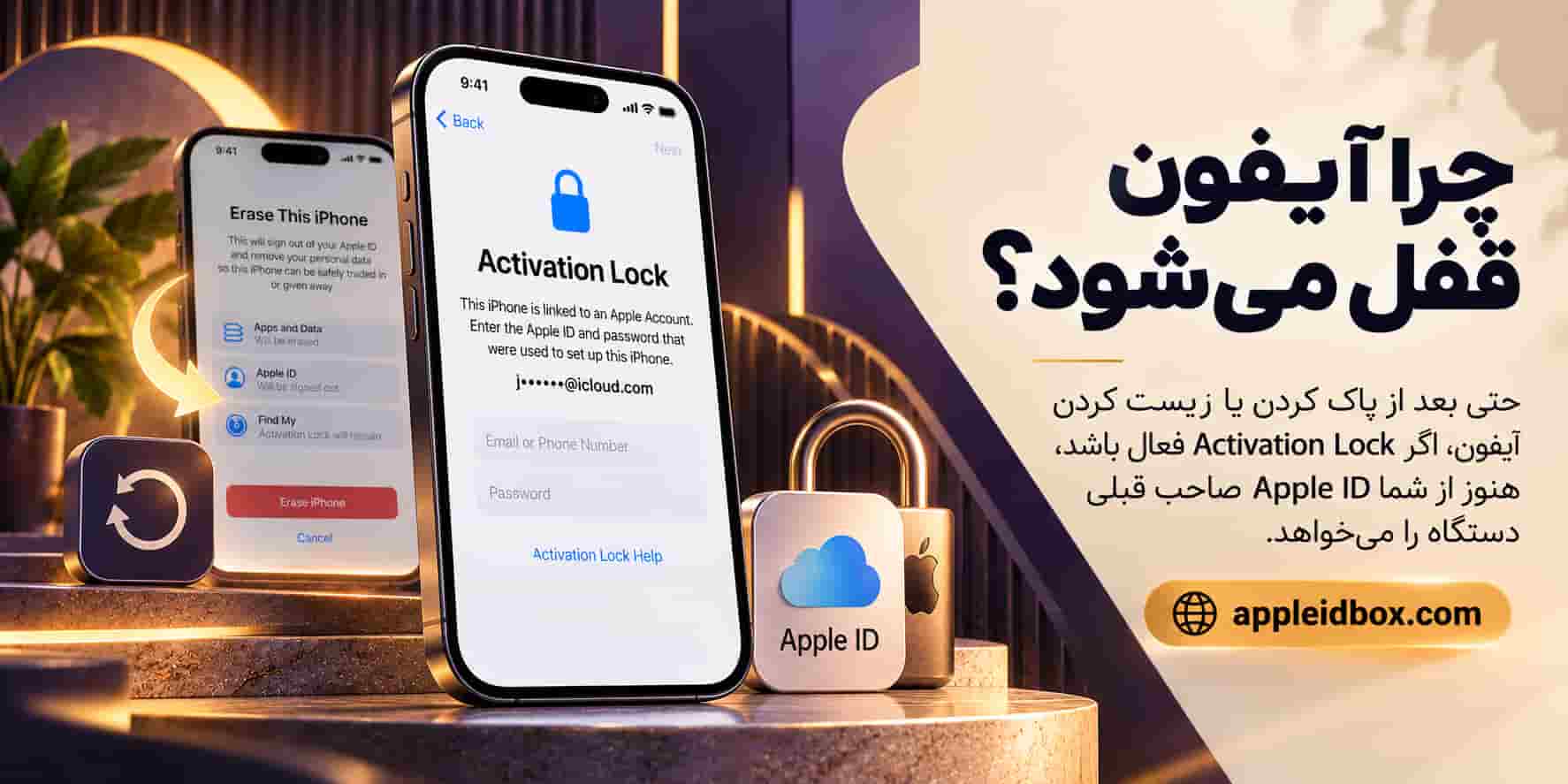 پاک‌کردن اطلاعات بدون حذف پیوند حساب قبلی ممکن است باعث باقی ماندن Activation Lock شود.