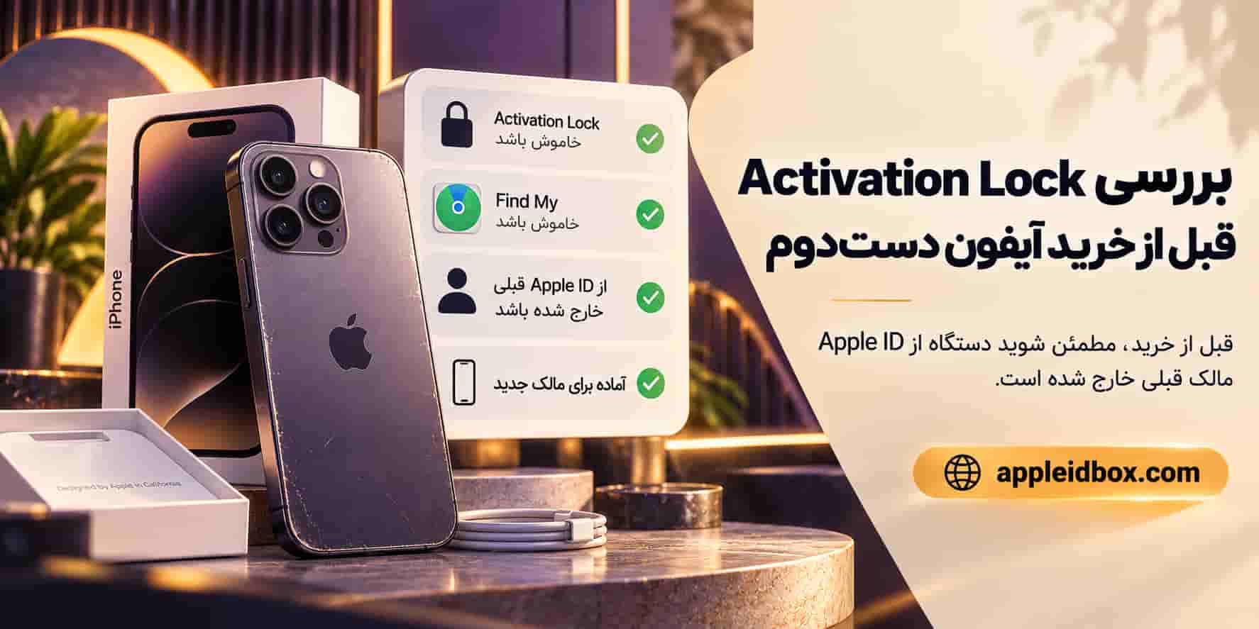 پیش از خرید آیفون دست‌دوم، خروج از Apple Account قبلی، حذف Activation Lock و راه‌اندازی بدون درخواست اطلاعات مالک سابق را کنترل کنید.