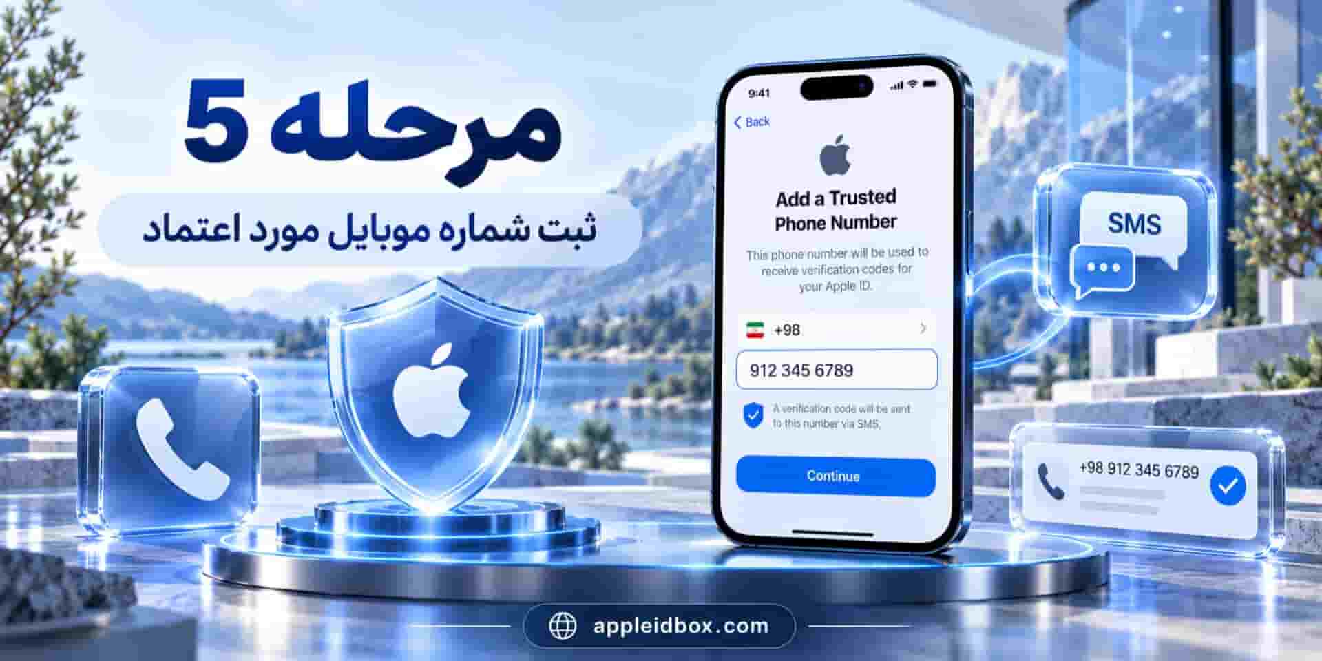 ثبت شماره تلفن مورد اعتماد برای دریافت پیامک یا تماس تایید امنیتی Apple ID.