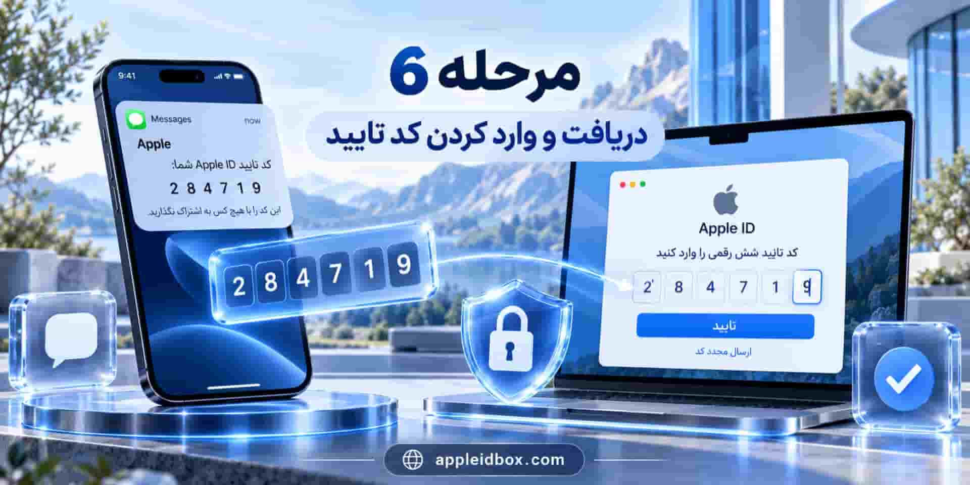 دریافت و وارد کردن Verification Code شش‌رقمی برای تکمیل فعال‌سازی احراز هویت دو مرحله‌ای اپل آیدی.