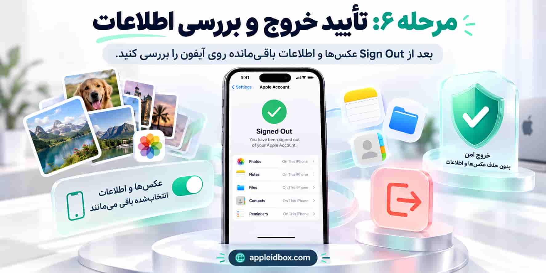 مرحله ششم خروج امن از Apple ID؛ Sign Out را تأیید کرده و پس از پایان عملیات، اطلاعات باقی‌مانده روی آیفون را بررسی کنید.